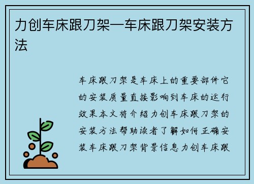 力创车床跟刀架—车床跟刀架安装方法