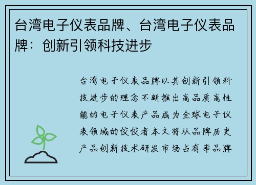 台湾电子仪表品牌、台湾电子仪表品牌：创新引领科技进步