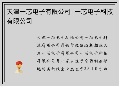 天津一芯电子有限公司-一芯电子科技有限公司