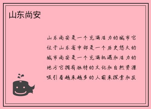 山东尚安
