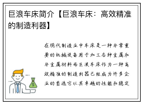 巨浪车床简介【巨浪车床：高效精准的制造利器】