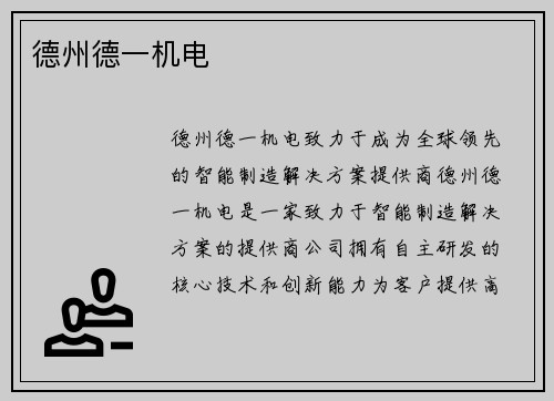德州德一机电