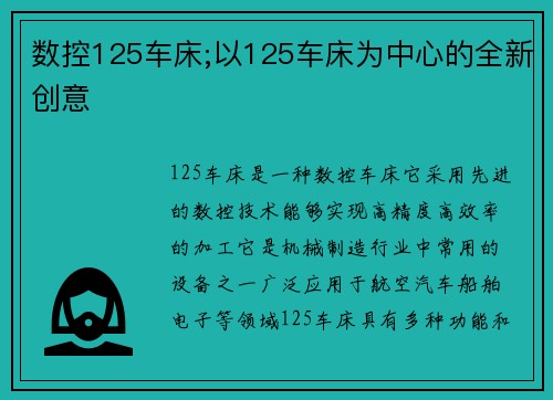 数控125车床;以125车床为中心的全新创意