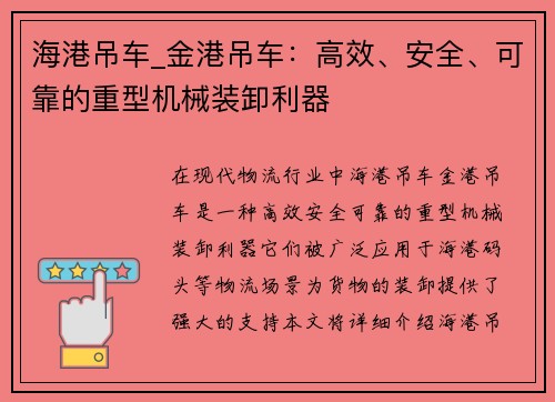海港吊车_金港吊车：高效、安全、可靠的重型机械装卸利器