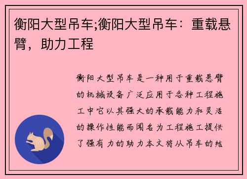衡阳大型吊车;衡阳大型吊车：重载悬臂，助力工程