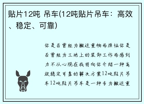 贴片12吨 吊车(12吨贴片吊车：高效、稳定、可靠)