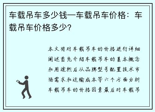 车载吊车多少钱—车载吊车价格：车载吊车价格多少？