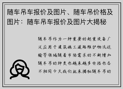 随车吊车报价及图片、随车吊价格及图片：随车吊车报价及图片大揭秘