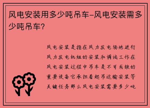风电安装用多少吨吊车-风电安装需多少吨吊车？